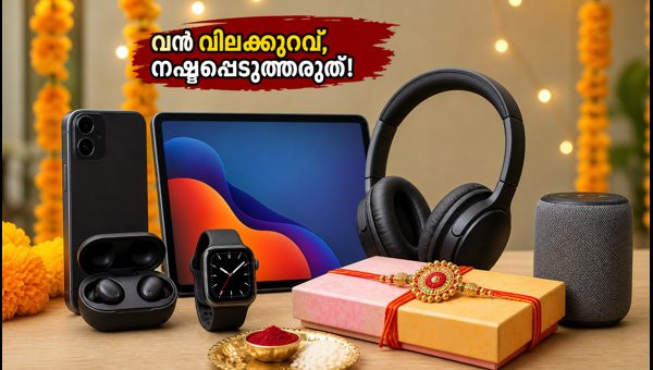 രക്ഷാബന്ധൻ ഓഫറുകൾ: ഗാഡ്‌ജറ്റുകൾക്ക് വൻ വിലക്കുറവ്
