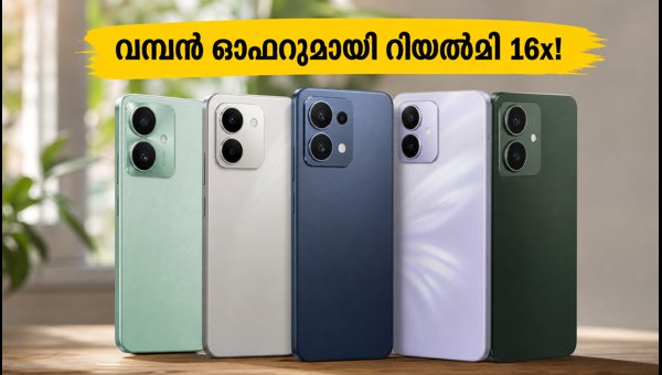 റിയൽമി 16x 5G: മികച്ച ഓഫറുകൾ ഇതാ! റിയൽമി 16x 5G: മികച്ച ഓഫറുകൾ ഇതാ!