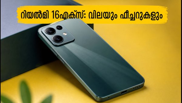 റിയൽമി 16എക്സ് 5ജി വിലയും ഫീച്ചറുകളും പുറത്ത്