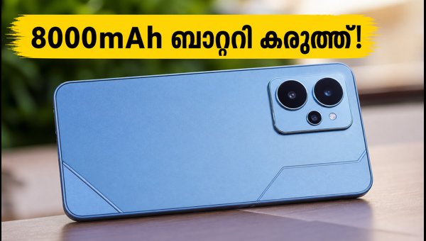 റിയൽമി P4s 5G: 8000mAh ബാറ്ററിയുമായി ഇന്ത്യയിലേക്ക് റിയൽമി P4s 5G: 8000mAh ബാറ്ററിയുമായി ഇന്ത്യയിലേക്ക്