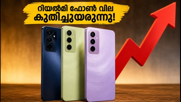 റിയൽമി ഫോണുകൾക്ക് വില കൂടി: ഇനി എന്ത്? റിയൽമി ഫോണുകൾക്ക് വില കൂടി: ഇനി എന്ത്?