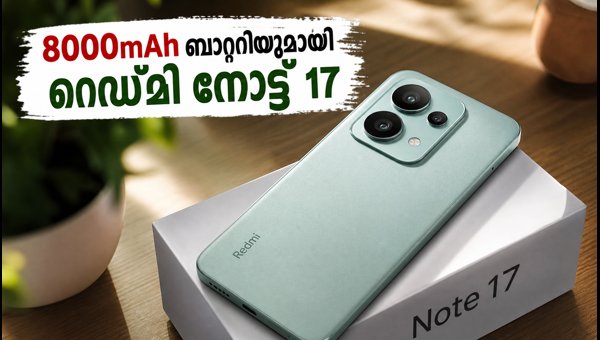 8000mAh ബാറ്ററിയുമായി റെഡ്മി നോട്ട് 17 നാളെ ഇന്ത്യയിൽ