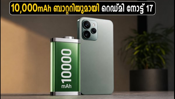 റെഡ്മി നോട്ട് 17 സീരീസ്: വമ്പൻ ബാറ്ററിയുമായി വരുന്നു
