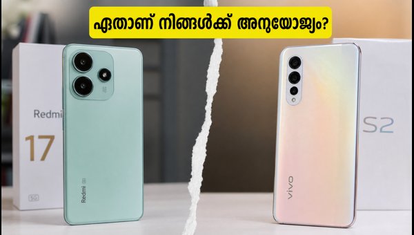 റെഡ്മി നോട്ട് 17 Vs വിവോ എസ്2: ഏത് വാങ്ങണം?