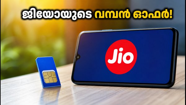 ജിയോയുടെ ഓഗസ്റ്റ് ഓഫർ: അൺലിമിറ്റഡ് 5G-യും ക്യാഷ്ബാക്കും