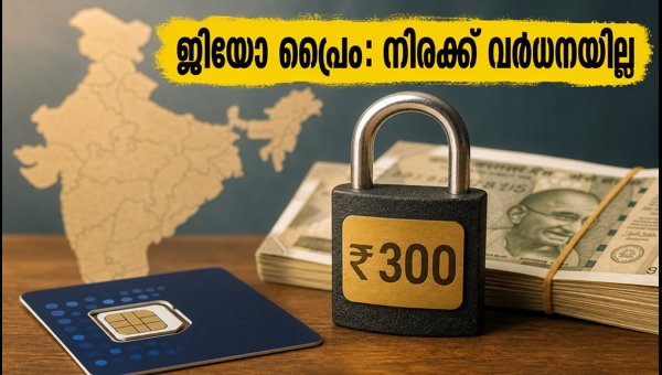 ജിയോ പ്രൈം: 300 രൂപയ്ക്ക് നിരക്ക് ലോക്ക് ചെയ്യാം ജിയോ പ്രൈം: 300 രൂപയ്ക്ക് നിരക്ക് ലോക്ക് ചെയ്യാം