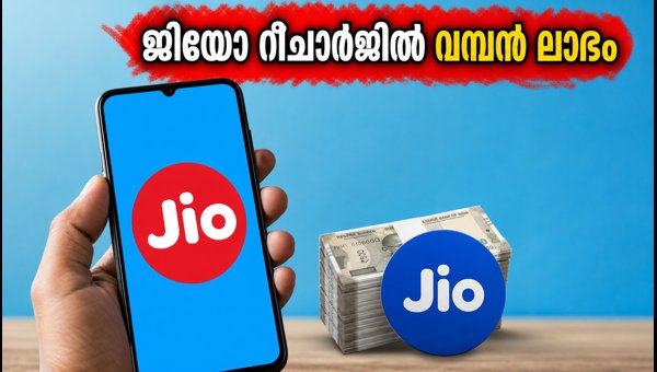 ജിയോ റീചാർജുകളിൽ വമ്പൻ ക്യാഷ്ബാക്ക് ഓഫറുകൾ ജിയോ റീചാർജുകളിൽ വമ്പൻ ക്യാഷ്ബാക്ക് ഓഫറുകൾ