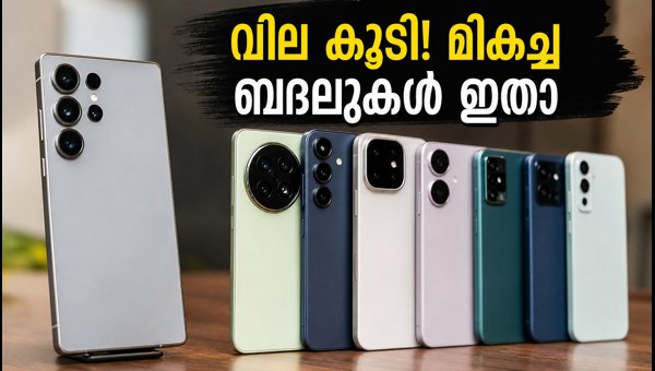 സാംസങ് ഗാലക്സി S25 വില കൂടി; മികച്ച ബദലുകൾ സാംസങ് ഗാലക്സി S25 വില കൂടി; മികച്ച ബദലുകൾ