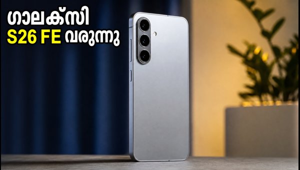 സാംസങ് ഗാലക്സി S26 FE ഇന്ത്യയിൽ ഉടൻ വരുന്നു