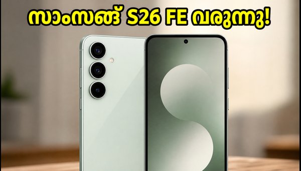 സാംസങ് ഗാലക്സി S26 FE: വിലയും സവിശേഷതകളും പുറത്ത് സാംസങ് ഗാലക്സി S26 FE: വിലയും സവിശേഷതകളും പുറത്ത്