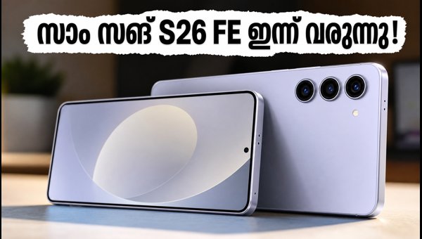 സാംസങ് ഗാലക്സി S26 FE ഇന്ന് ഇന്ത്യയിൽ എത്തുന്നു
