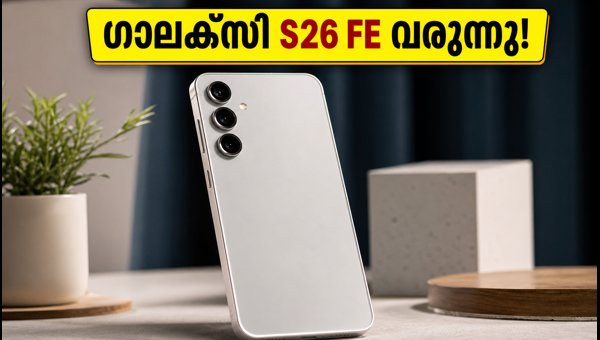 സാംസങ് ഗാലക്സി S26 FE ലോഞ്ച് തീയതി പ്രഖ്യാപിച്ചു