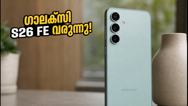 സാങ്സങ് ഗാലക്സി S26 FE നാളെ വരുന്നു സാങ്സങ് ഗാലക്സി S26 FE നാളെ വരുന്നു