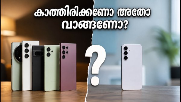സാംസങ് ഗാലക്സി S26 FE: കാത്തിരിക്കണോ അതോ വാങ്ങണോ? സാംസങ് ഗാലക്സി S26 FE: കാത്തിരിക്കണോ അതോ വാങ്ങണോ?