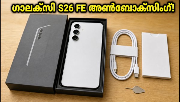 സാംസങ് ഗാലക്സി S26 FE അൺബോക്സിംഗ് വീഡിയോ പുറത്ത് സാംസങ് ഗാലക്സി S26 FE അൺബോക്സിംഗ് വീഡിയോ പുറത്ത്