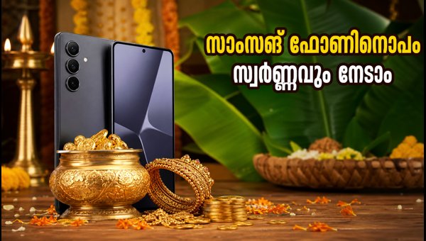 സാംസങ് ഓണം ഓഫർ: ഗാലക്സി ഫോണും സ്വർണ്ണവും നേടാം സാംസങ് ഓണം ഓഫർ: ഗാലക്സി ഫോണും സ്വർണ്ണവും നേടാം