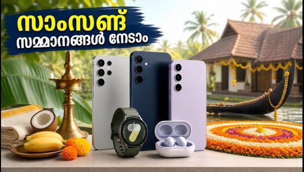 സാംസങ് ഓണം ഓഫറുകൾ: ഇനി 8 ദിവസം മാത്രം സാംസങ് ഓണം ഓഫറുകൾ: ഇനി 8 ദിവസം മാത്രം