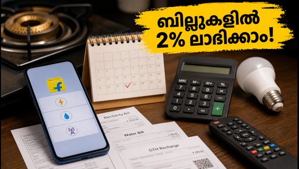 ബിൽ പേയ്‌മെന്റുകളിൽ പണം ലാഭിക്കാൻ ഈ വഴി