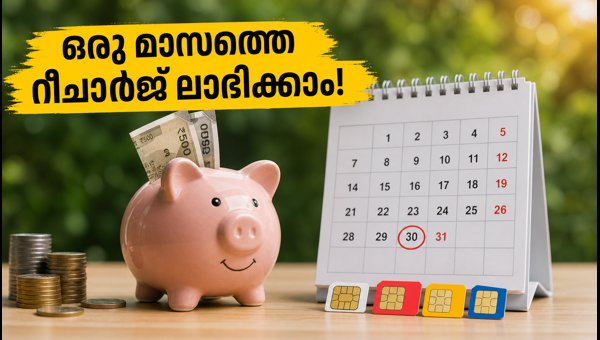 28 ദിവസത്തെ റീചാർജ് വേണ്ട, ലാഭിക്കാം ഒരു മാസം