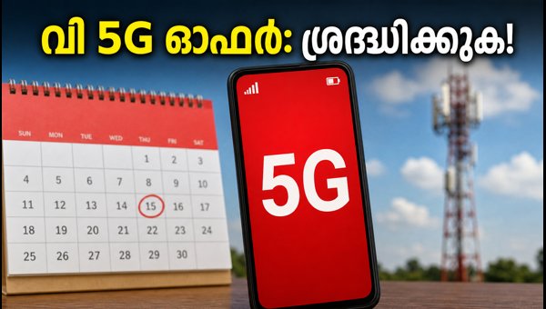 വി ഉപയോക്താക്കൾക്ക് അൺലിമിറ്റഡ് 5G ഓഫർ: ശ്രദ്ധിക്കുക വി ഉപയോക്താക്കൾക്ക് അൺലിമിറ്റഡ് 5G ഓഫർ: ശ്രദ്ധിക്കുക
