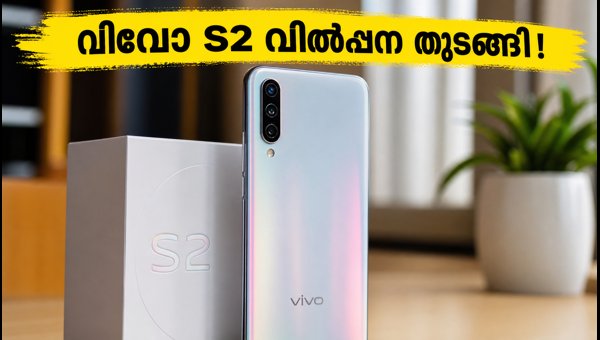 വിവോ S2 ഇന്ത്യയിൽ; ഓഫറുകൾ ഇങ്ങനെ സ്വന്തമാക്കാം വിവോ S2 ഇന്ത്യയിൽ; ഓഫറുകൾ ഇങ്ങനെ സ്വന്തമാക്കാം