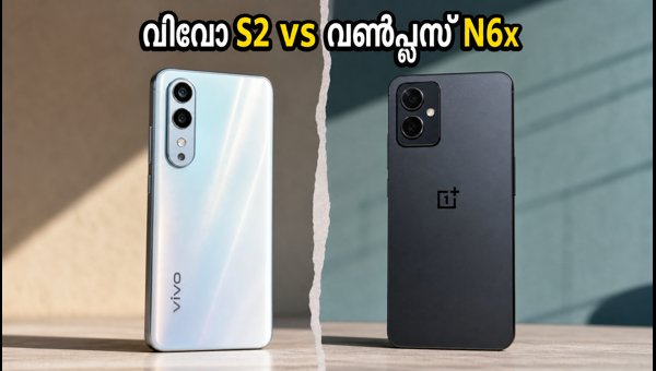 വിവോ S2 Vs വൺപ്ലസ് N6x: ഏത് വാങ്ങണം? വിവോ S2 Vs വൺപ്ലസ് N6x: ഏത് വാങ്ങണം?