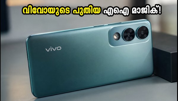 വിവോ T5 5G: കർവ്ഡ് ഡിസ്പ്ലേയും എഐ കരുത്തും വിവോ T5 5G: കർവ്ഡ് ഡിസ്പ്ലേയും എഐ കരുത്തും
