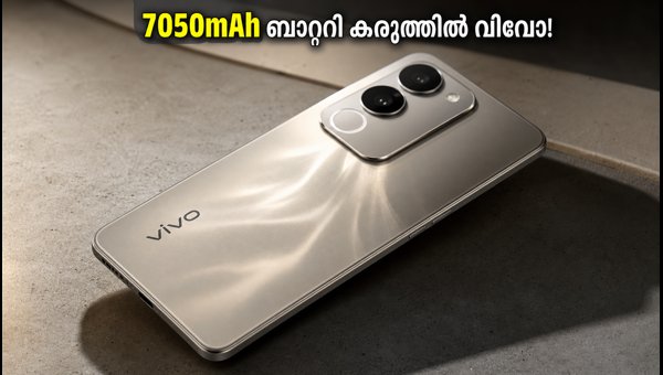 വിവോ T5 5G: 7050mAh ബാറ്ററിയുമായി വമ്പൻ വരവ് വിവോ T5 5G: 7050mAh ബാറ്ററിയുമായി വമ്പൻ വരവ്