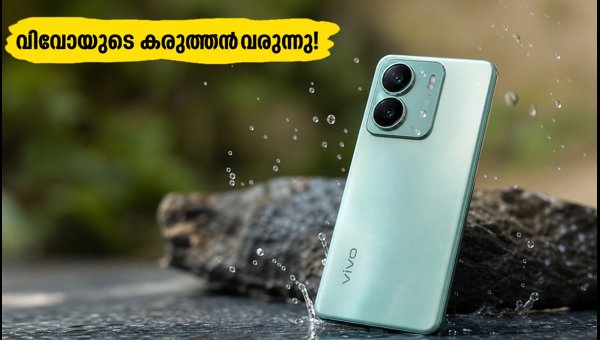 വിവോ T5 5G: വമ്പൻ ബാറ്ററിയുമായി വിപണിയിലേക്ക് വിവോ T5 5G: വമ്പൻ ബാറ്ററിയുമായി വിപണിയിലേക്ക്