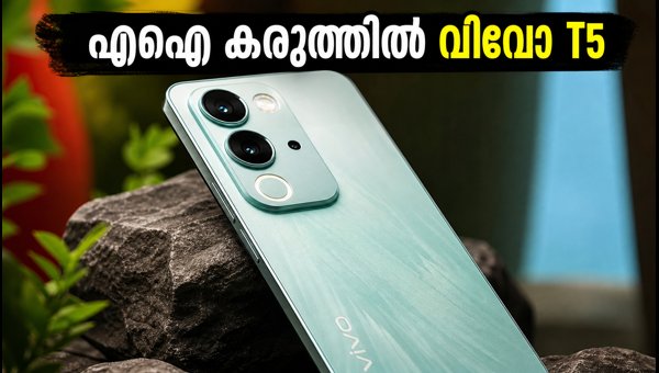 വിവോ T5 5G: എഐ കരുത്തിൽ പുതിയ താരം വിവോ T5 5G: എഐ കരുത്തിൽ പുതിയ താരം