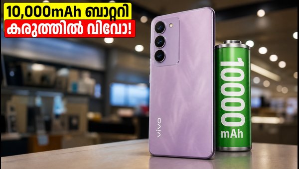 10,000mAh ബാറ്ററിയുമായി വിവോ V80 ലൈറ്റ് വരുന്നു 10,000mAh ബാറ്ററിയുമായി വിവോ V80 ലൈറ്റ് വരുന്നു