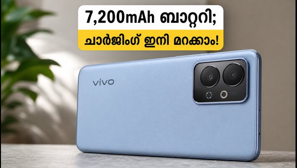 7,200mAh ബാറ്ററിയുമായി വിവോയുടെ പുതിയ 5ജി ഫോൺ