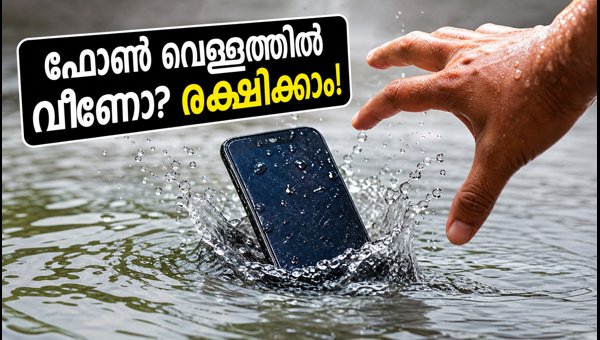 ഫോൺ വെള്ളത്തിൽ വീണാൽ രക്ഷിക്കാൻ ഈ വഴികൾ ഫോൺ വെള്ളത്തിൽ വീണാൽ രക്ഷിക്കാൻ ഈ വഴികൾ
