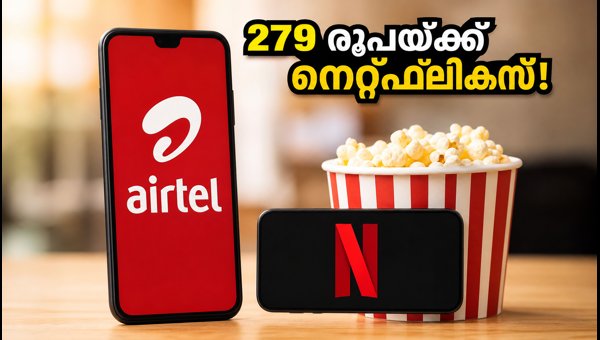 എയർടെൽ 279 രൂപ പ്ലാൻ: നെറ്റ്ഫ്ലിക്സ് സൗജന്യമായി നേടാം എയർടെൽ 279 രൂപ പ്ലാൻ: നെറ്റ്ഫ്ലിക്സ് സൗജന്യമായി നേടാം