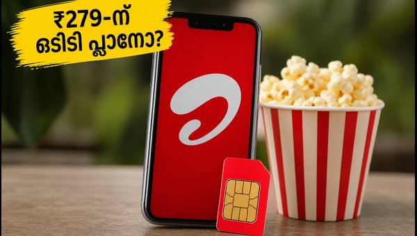 എയർടെൽ ₹279 ഒടിടി പ്ലാൻ: ആക്ടീവ് ചെയ്യാം ഇങ്ങനെ എയർടെൽ ₹279 ഒടിടി പ്ലാൻ: ആക്ടീവ് ചെയ്യാം ഇങ്ങനെ