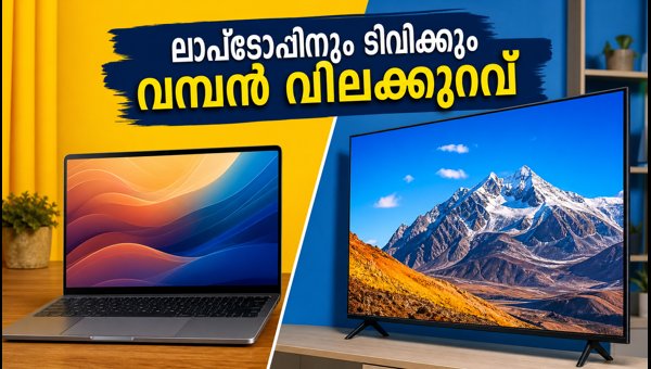 ആമസോൺ, ഫ്ലിപ്കാർട്ട് ഓഫർ: ലാപ്ടോപ്പ്, ടിവി വിലകൾ