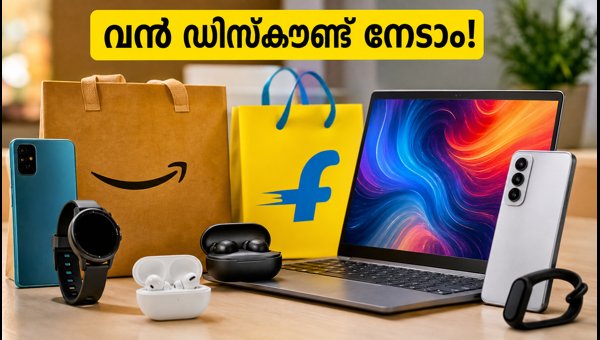 ആമസോൺ, ഫ്ലിപ്പ്കാർട്ട് സെയിൽ: വൻ ഡിസ്കൗണ്ട് നേടാം! ആമസോൺ, ഫ്ലിപ്പ്കാർട്ട് സെയിൽ: വൻ ഡിസ്കൗണ്ട് നേടാം!
