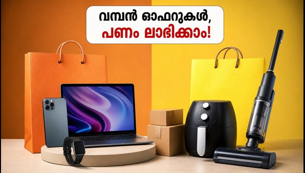 ആമസോൺ, ഫ്ലിപ്പ്കാർട്ട് സെയിൽ: പണം ലാഭിക്കാൻ വഴികൾ ആമസോൺ, ഫ്ലിപ്പ്കാർട്ട് സെയിൽ: പണം ലാഭിക്കാൻ വഴികൾ