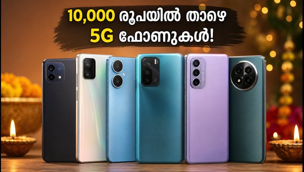 ആമസോൺ സെയിൽ: 10,000 രൂപയിൽ താഴെ മികച്ച 5G ഫോണുകൾ ആമസോൺ സെയിൽ: 10,000 രൂപയിൽ താഴെ മികച്ച 5G ഫോണുകൾ