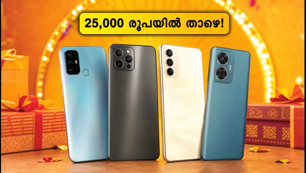 ആമസോൺ സെയിൽ: 25,000 രൂപയിൽ താഴെ മികച്ച ഫോണുകൾ