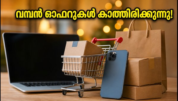 ആമസോൺ ഗ്രേറ്റ് ഇന്ത്യൻ ഫെസ്റ്റിവൽ: ഓഫറുകൾ സ്വന്തമാക്കാം