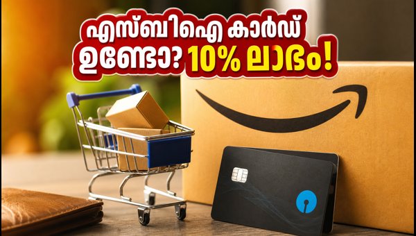 ആമസോൺ സെയിൽ: എസ്ബിഐ കാർഡിന് 10% ഡിസ്കൗണ്ട് ആമസോൺ സെയിൽ: എസ്ബിഐ കാർഡിന് 10% ഡിസ്കൗണ്ട്