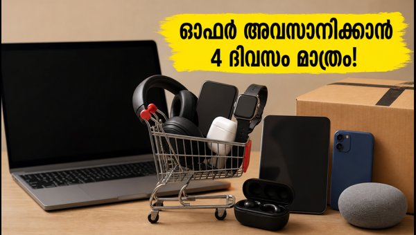 ആമസോൺ എസ്ബിഐ ഓഫർ: അവസാനിക്കാൻ 4 ദിവസം മാത്രം