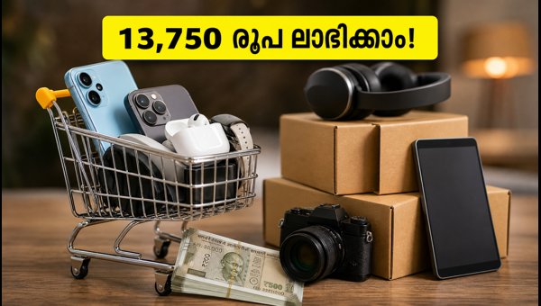 ആമസോൺ എസ്ബിഐ ഓഫർ: 13,750 രൂപ ലാഭിക്കാം ആമസോൺ എസ്ബിഐ ഓഫർ: 13,750 രൂപ ലാഭിക്കാം