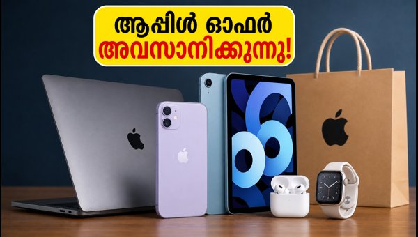 ആപ്പിൾ ഉൽപ്പന്നങ്ങൾക്ക് 15,000 രൂപ വരെ ക്യാഷ്‌ബാക്ക്