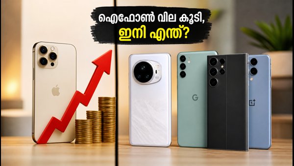 ഐഫോൺ വില കൂടി; പകരം വാങ്ങാം മികച്ച ഫോണുകൾ ഐഫോൺ വില കൂടി; പകരം വാങ്ങാം മികച്ച ഫോണുകൾ