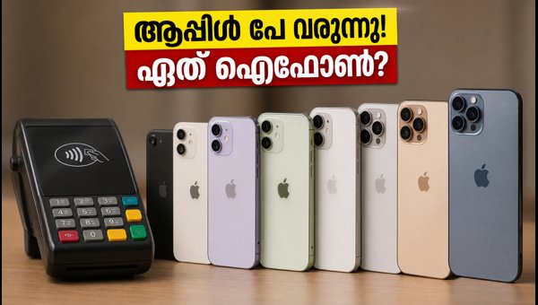 ആപ്പിൾ പേ ഇന്ത്യയിൽ: ഏത് ഐഫോൺ വാങ്ങണം? ആപ്പിൾ പേ ഇന്ത്യയിൽ: ഏത് ഐഫോൺ വാങ്ങണം?