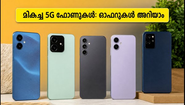 10,000 രൂപയിൽ താഴെ മികച്ച 5G ഫോണുകൾ 10,000 രൂപയിൽ താഴെ മികച്ച 5G ഫോണുകൾ