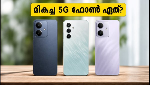 15,000 രൂപയിൽ താഴെ മികച്ച 5G ഫോണുകൾ