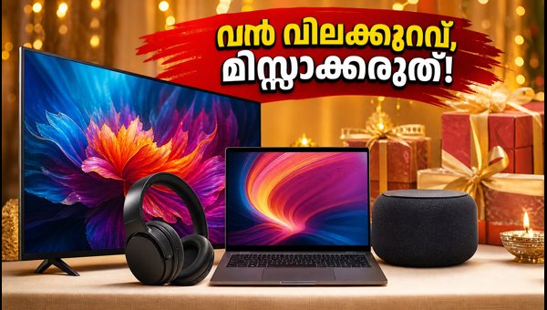 ഫെസ്റ്റിവൽ സീസൺ: ടിവിക്കും ലാപ്ടോപ്പിനും വൻ ഓഫറുകൾ ഫെസ്റ്റിവൽ സീസൺ: ടിവിക്കും ലാപ്ടോപ്പിനും വൻ ഓഫറുകൾ